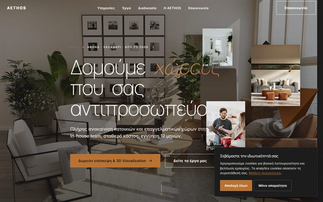 AETHOS — Ανακαινίσεις