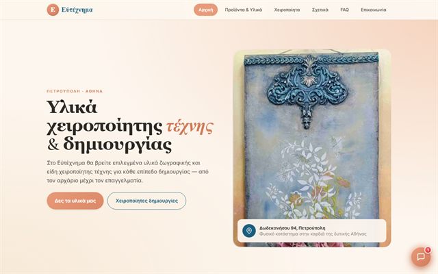Εὐτέχνημα — Υλικά τέχνης